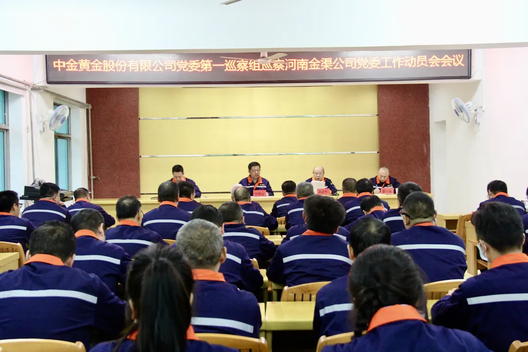 agingames黄金党委第一巡察组巡察河南金渠公司党委工作动员会召开